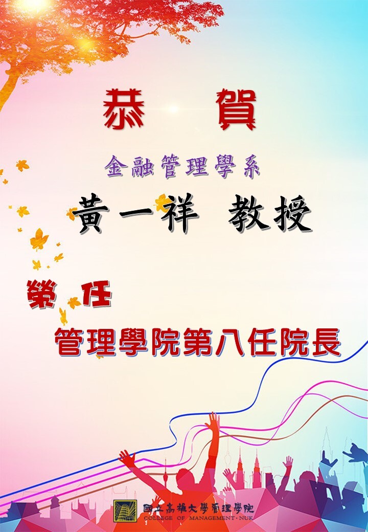 管理學院第八任院長
