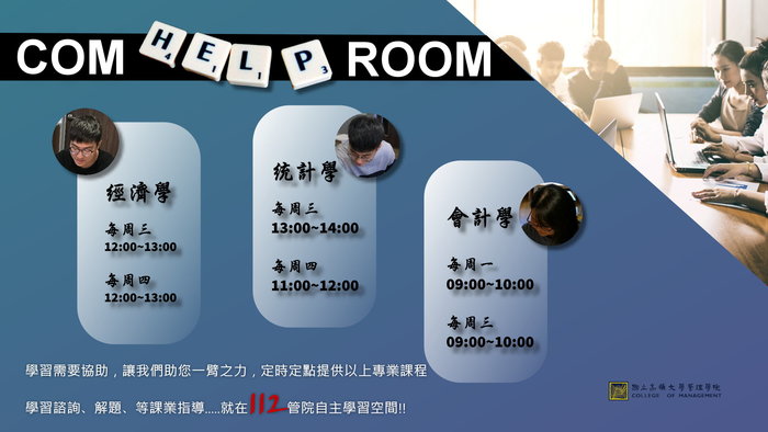 管理學院107學年度第2學期基礎課程TA駐點服務時間